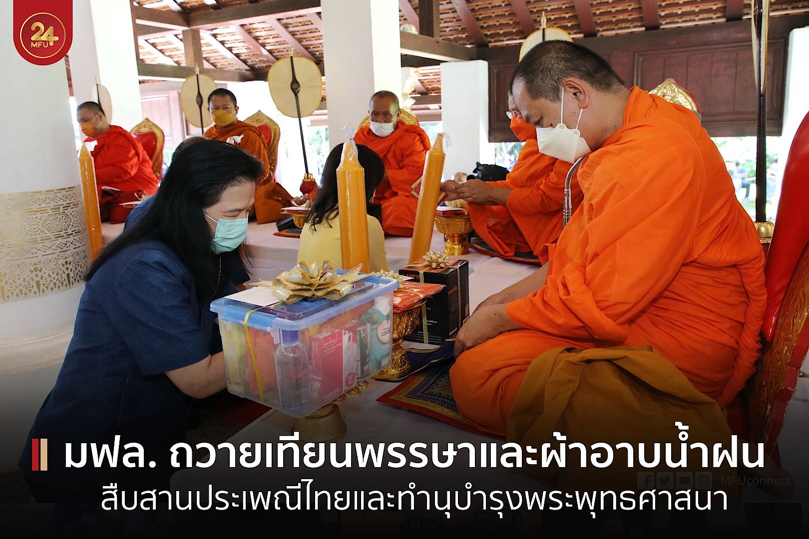 มฟล. จัดพิธีถวายเทียนพรรษาและผ้าอาบน้ำฝน ประจำปี 2565 