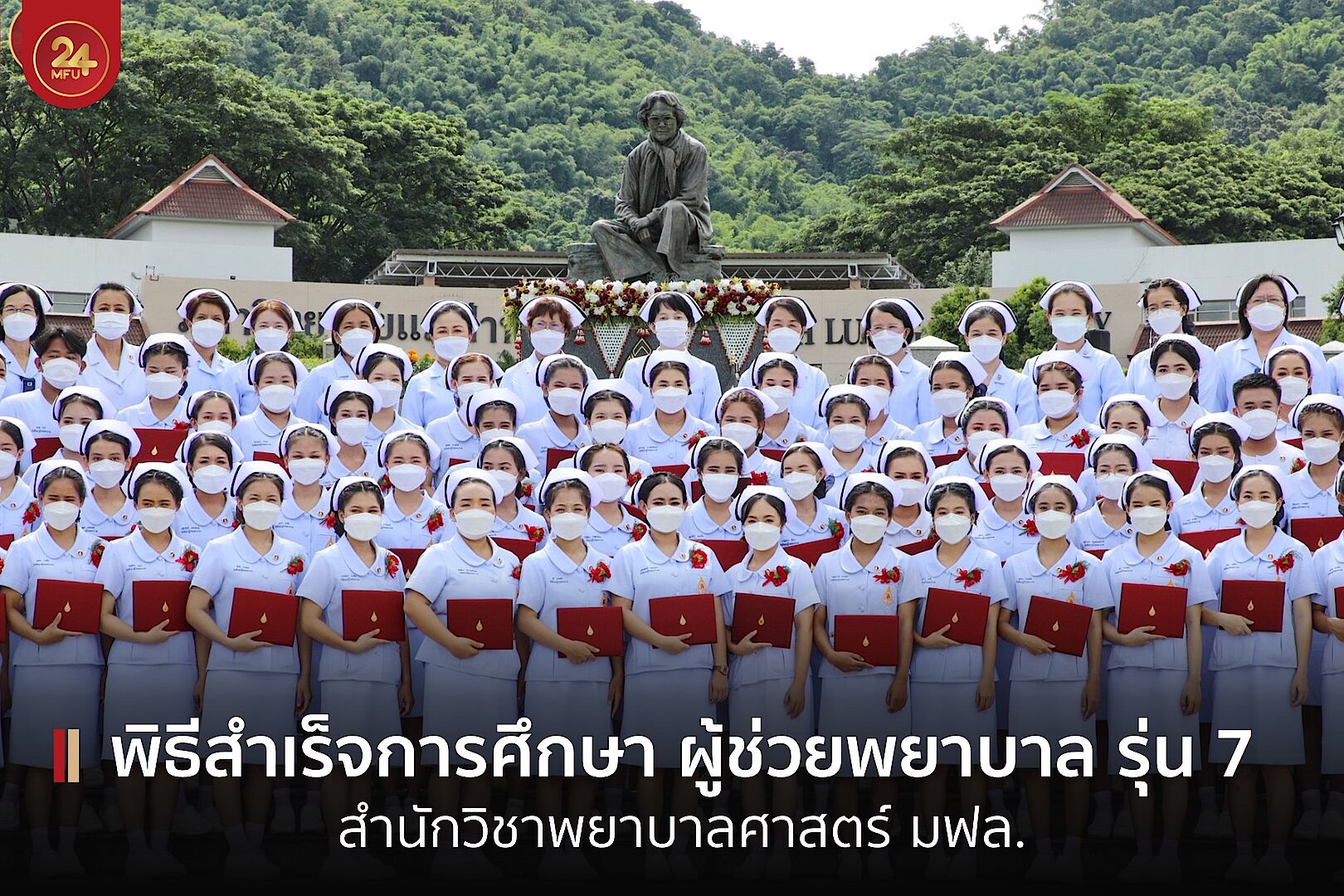 สำนักวิชาพยาบาลศาสตร์ มฟล. จัดพิธีประกาศการสำเร็จการศึกษา หลักสูตรผู้ช่วยพยาบาล รุ่นที่ 7