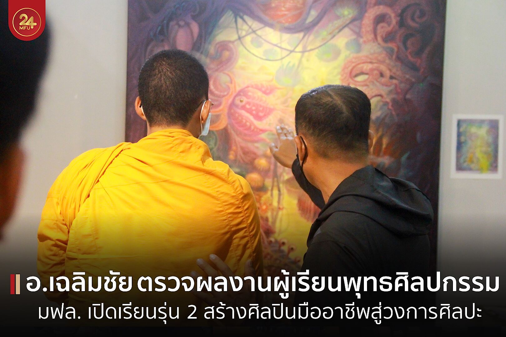 อ. เฉลิมชัย โฆษิตพิพัฒน์ ถ่ายทอดความรู้การบริหารจัดการศิลปะ ให้แก่ผู้เรียนหลักสูตรพุทธศิลปกรรม มฟล. พร้อมตรวจประเมินผลงานผู้เรียนระดับ 2-3