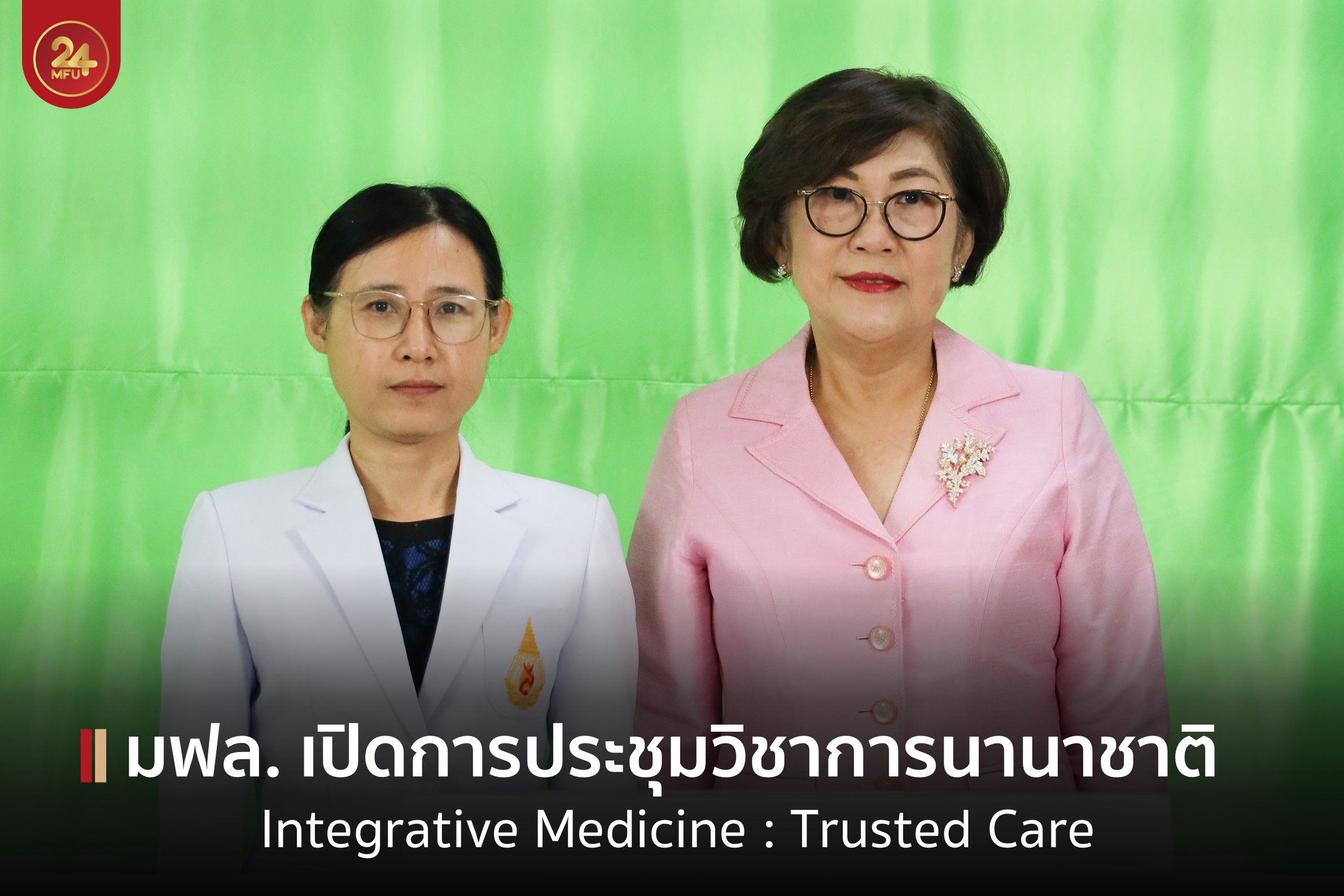 สำนักวิชาการแพทย์บูรณาการ มฟล. จัดการประชุมวิชาการนานาชาติ ICIM 2022 หัวข้อ Integrative Medicine : Trusted Care