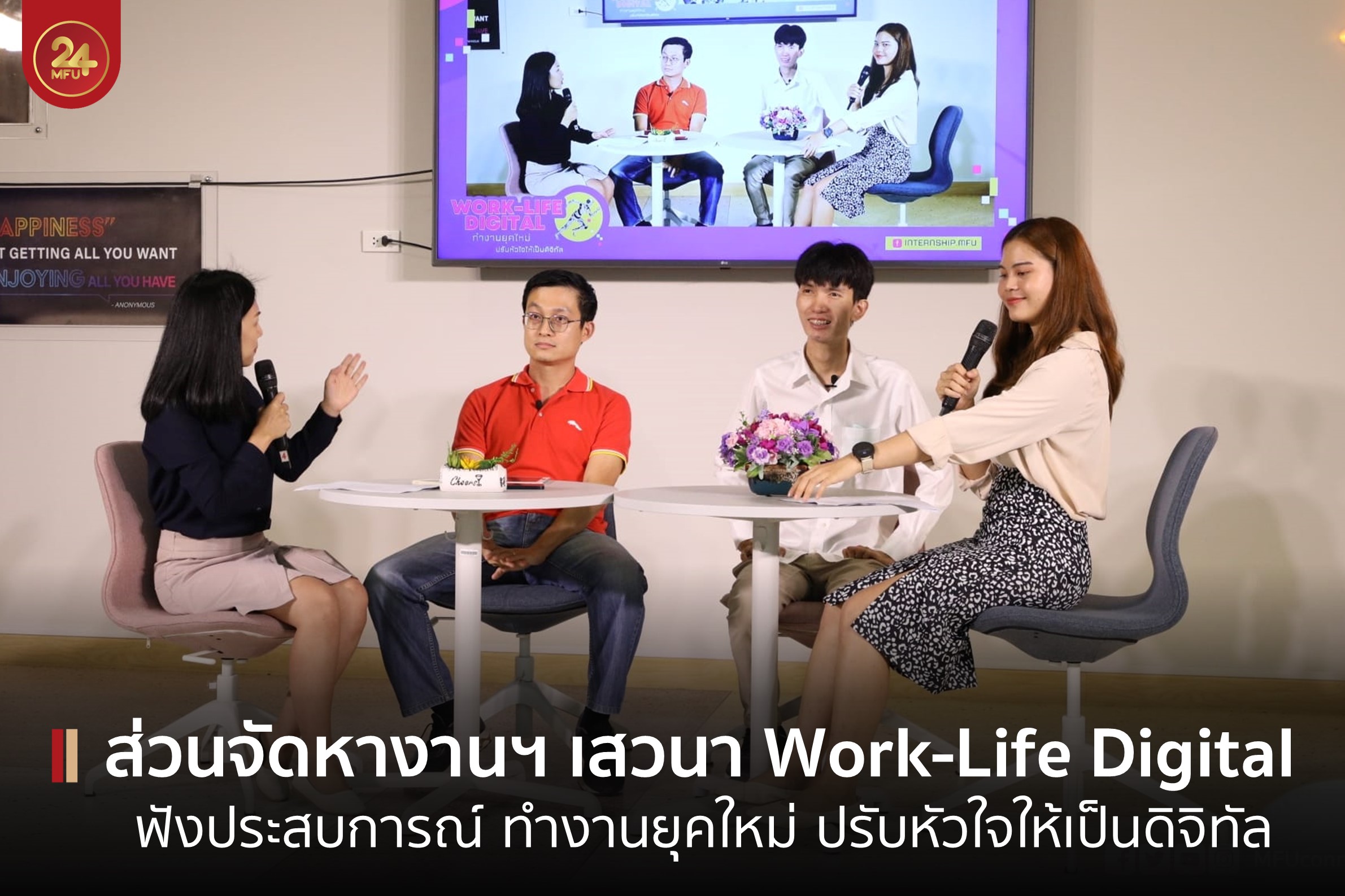 ส่วนจัดหางานฯ จัดกิจกรรม Work-Life Digital ฟังประสบการณ์การทำงานยุคใหม่ ปรับหัวใจให้เป็นดิจิทัล
