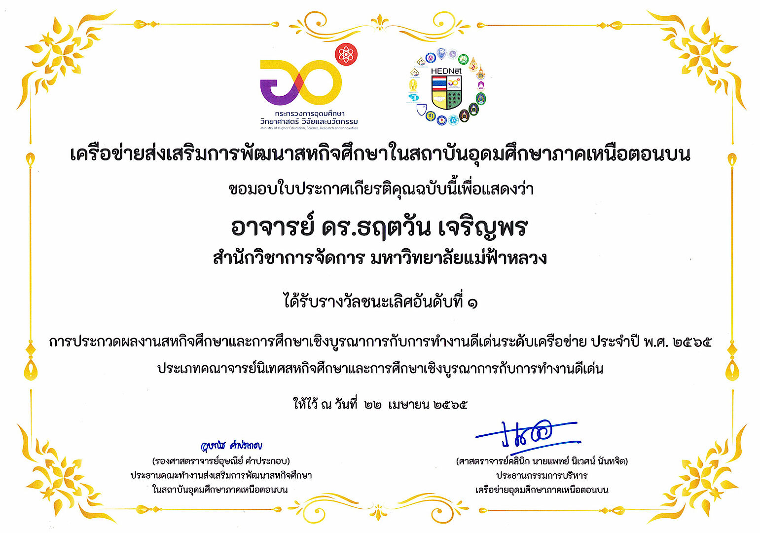 MFU News : MFU_ประกาศนียบัตร_อาจารย์ธฤตวัน-jpg.jpg