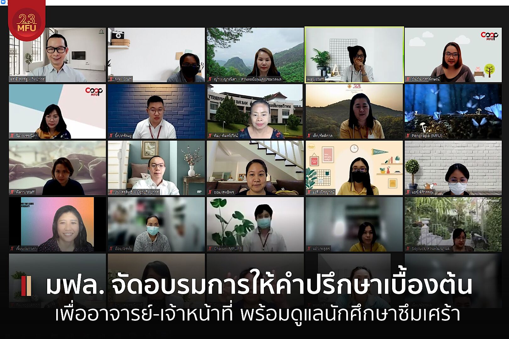 มฟล. จัดอบรมการให้คำปรึกษาเบื้องต้น สำหรับอาจารย์และเจ้าหน้าที่ เพื่อการปรึกษาและช่วยเหลือนักศึกษา