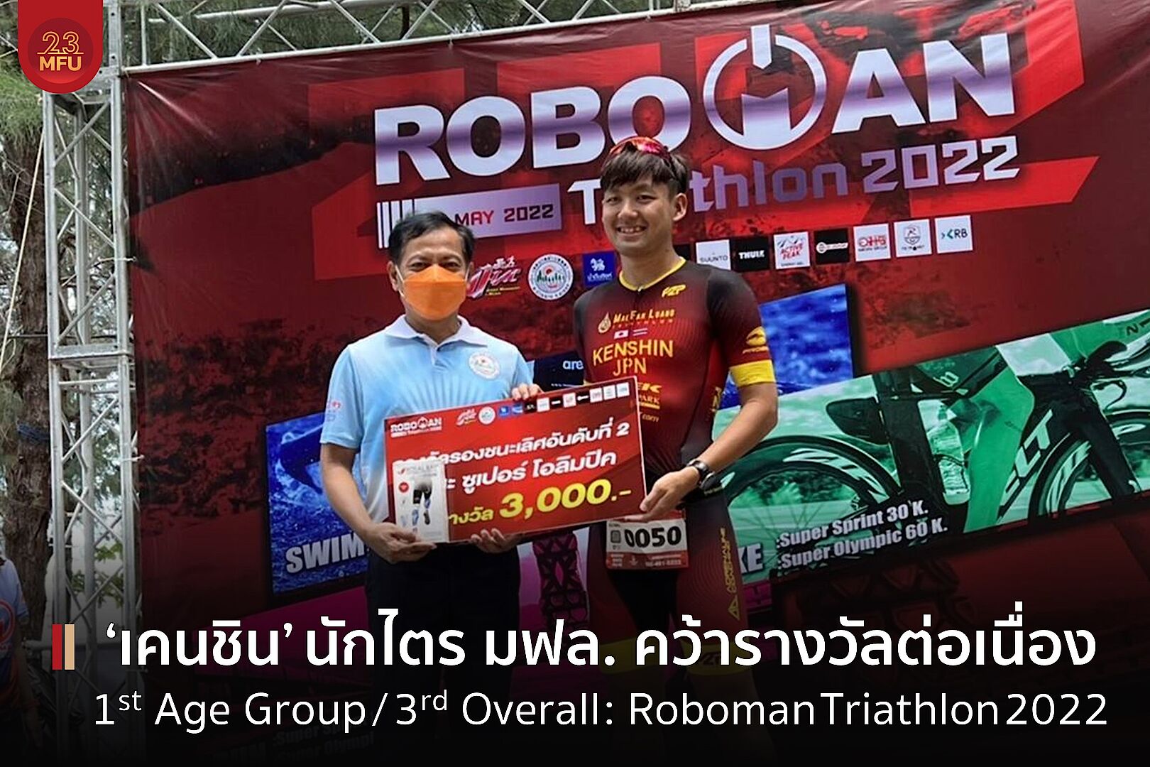 เคนชิน ชมรมไตรกีฬา มฟล. ทำผลงานต่อเนื่อง ซิวอันดับ 1st Age Group / 3rd Overall จากการแข่งขัน Roboman Triathlon 2022