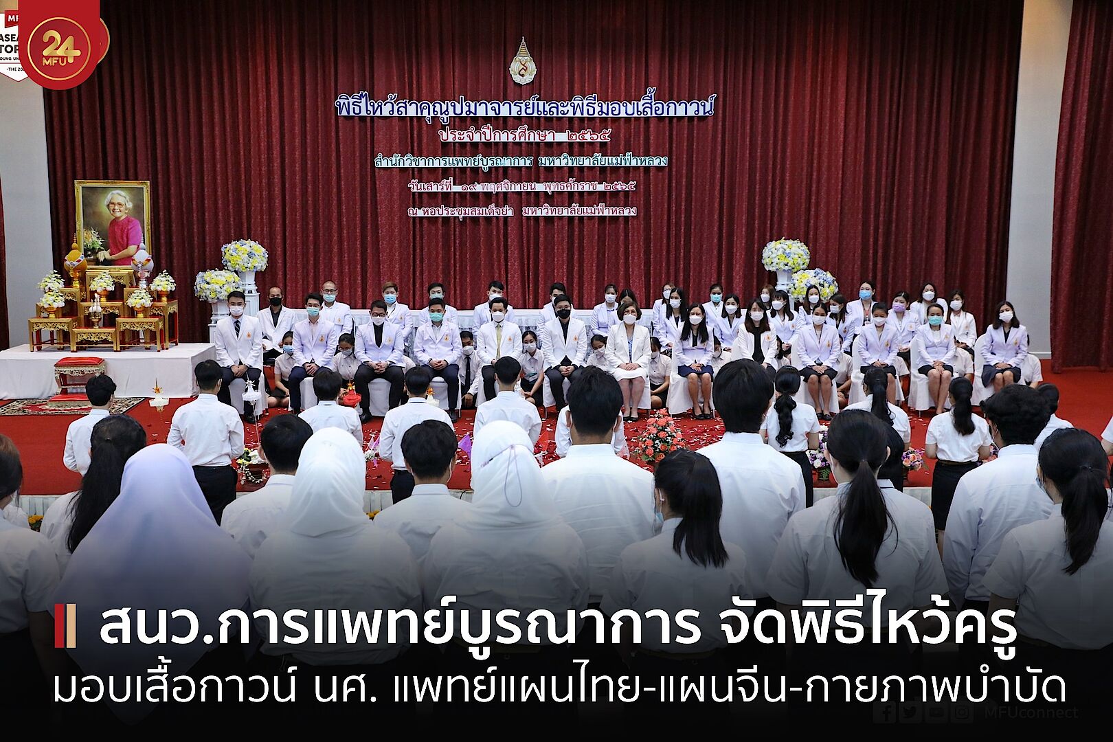 สำนักวิชาการแพทย์บูรณาการ จัดพิธียกขันตั้งไหว้สาคุณูปมาจารย์และพิธีมอบเสื้อกาวน์ ประจำปี 2565