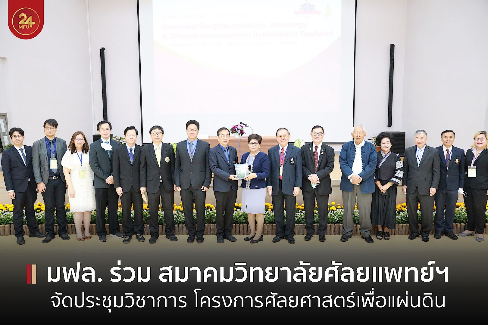 MFU News : cover_ประชุมศัลยแพทย์-2.jpg