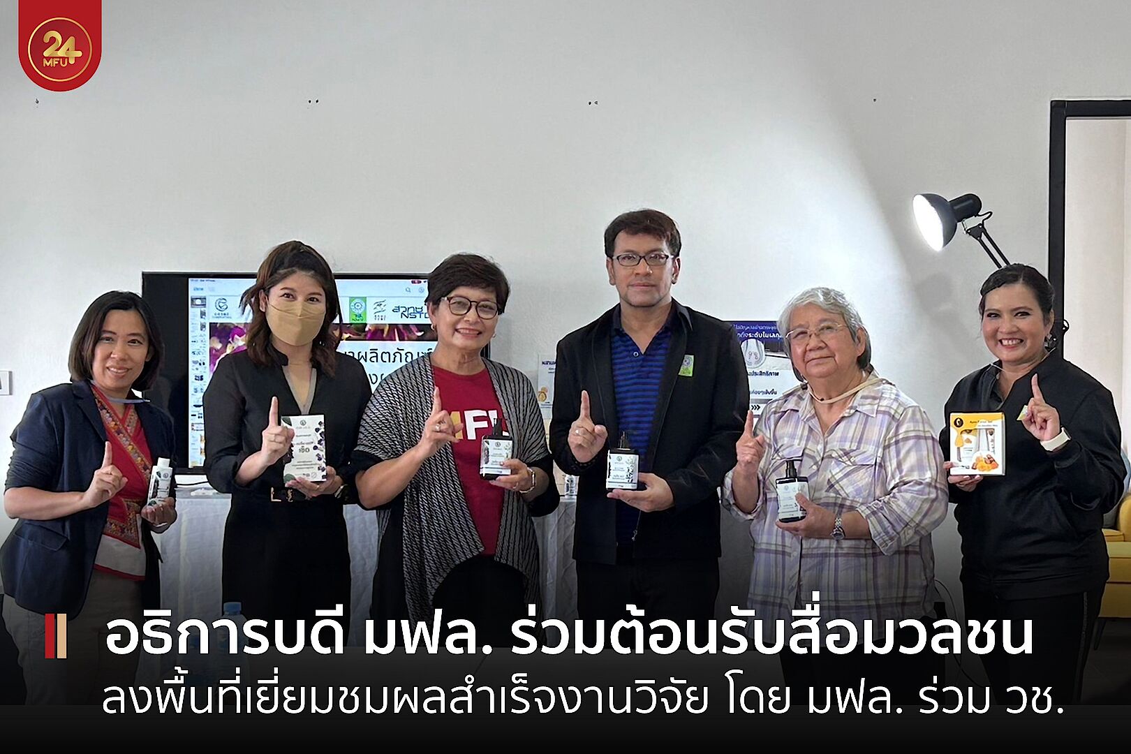 อธิการบดี มฟล. ร่วมต้อนรับคณะสื่อมวลชน เยี่ยมชมโครงการวิจัยโดย มฟล. ร่วมกับ วช. หนุนพัฒนาผู้ประกอบการกลุ่มผลิตภัณฑ์เครื่องสำอาง พื้นที่ จ.เชียงราย