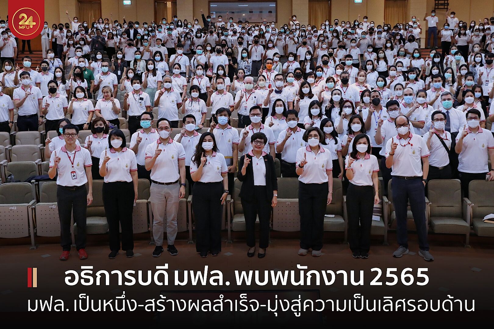 MFU News : cover_อธิการบดี_พบพนักงาน2565-2.jpg