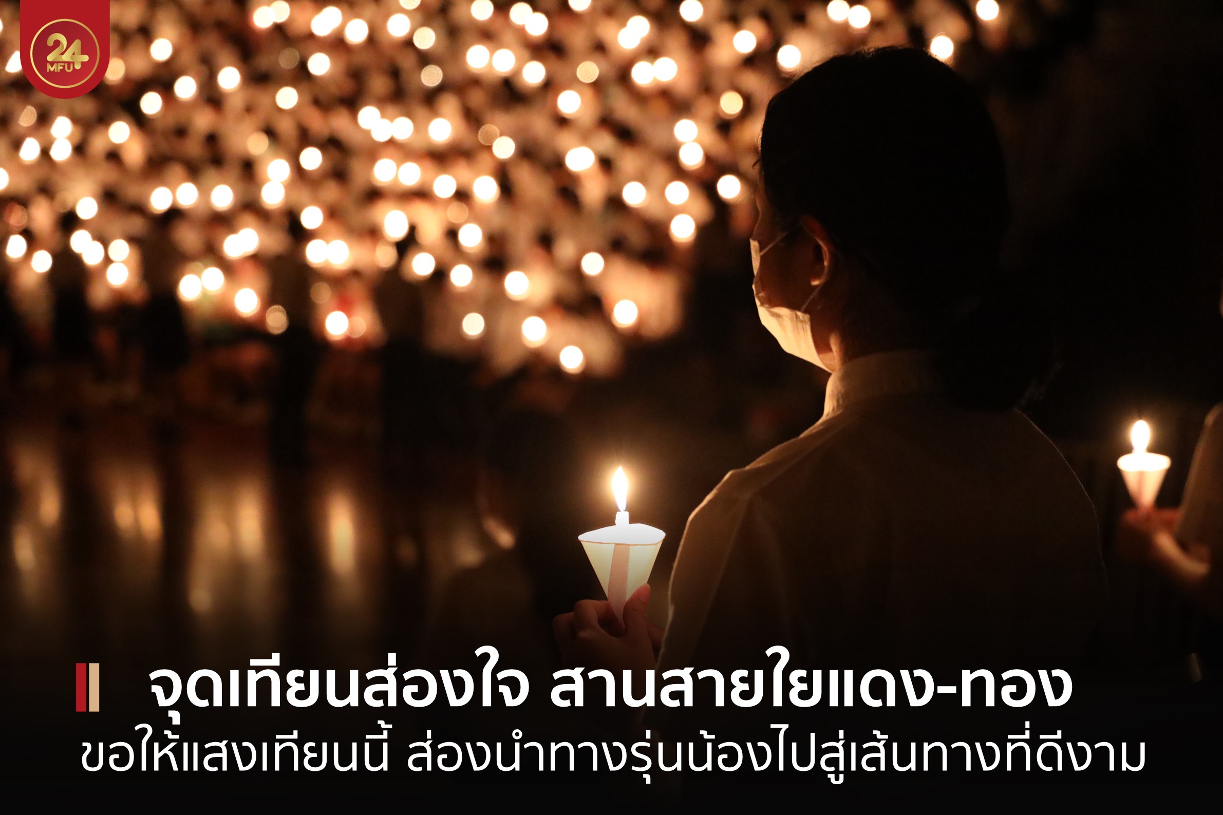 มฟล. จัดกิจกรรม จุดเทียนส่องใจ สานสายใยแดง-ทอง ประจำปี 2565
