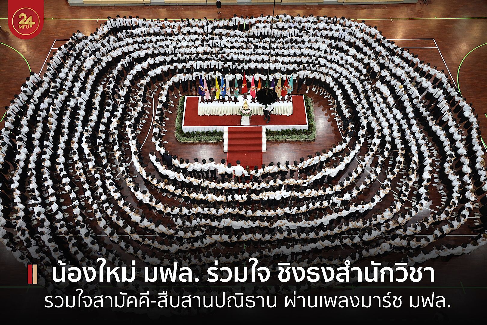 มฟล. จัดกิจกรรม พี่ร่วมใจชิงธงสำนักวิชา น้องใหม่ร่วมร้องเพลงมาร์ช มฟล. สานสามัคคี-สืบปณิธานมหาวิทยาลัย