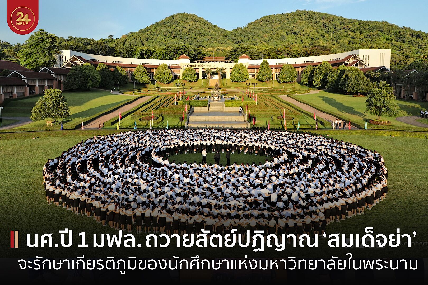 นักศึกษาชั้นปีที่ 1 มฟล. เข้าร่วมพิธีถวายสัตย์ปฏิญาณต่อพระราชานุสาวรีย์สมเด็จพระศรีนครินทราบรมราชชนนี 