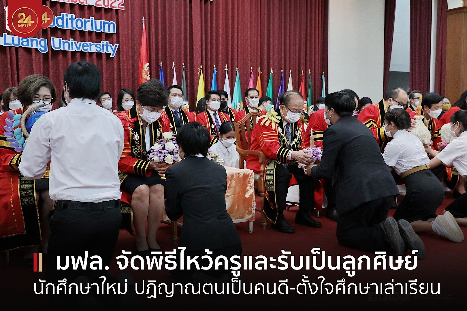 MFU News : cover_ไหว้ครู_2565-2.jpg