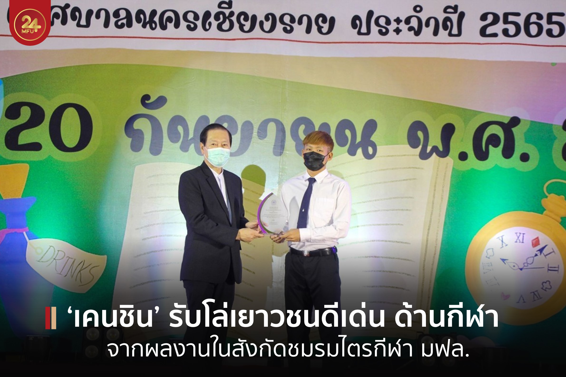 นักศึกษาวิทย์กีฬา มฟล. รับโล่เยาวชนดีเด่นด้านกีฬา โครงการวันเยาวชนแห่งชาติ เทศบาลนครเชียงราย ประจำปี 2565