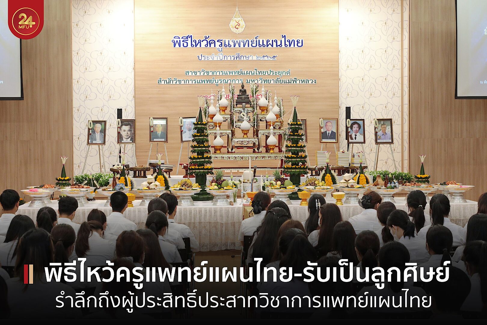 สำนักวิชาการแพทย์บูรณาการ จัดพิธีไหว้ครูแพทย์แผนไทย ประจำปีการศึกษา 2565