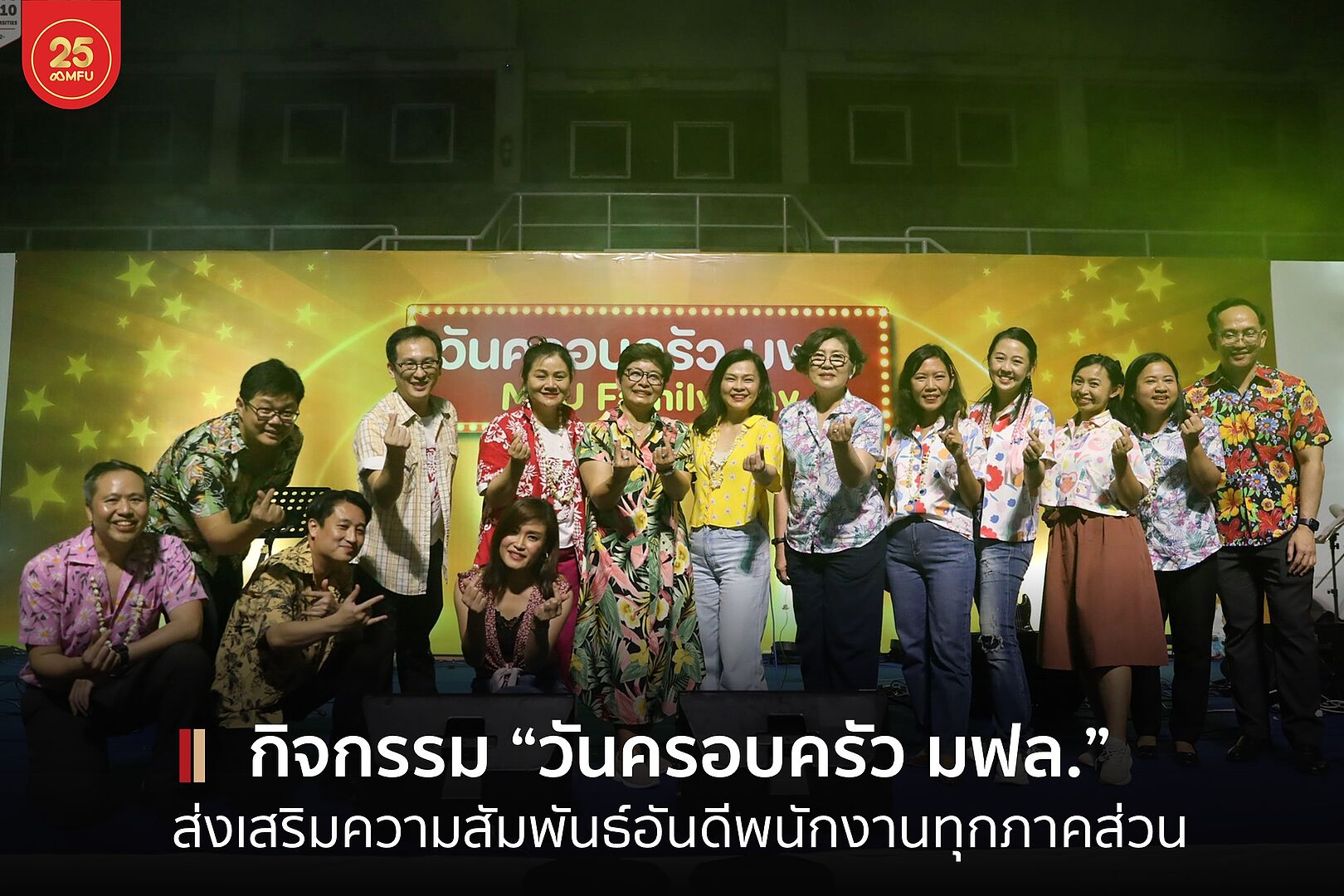 มฟล. จัดกิจกรรม “วันครอบครัว มฟล.” ส่งเสริมความสัมพันธ์อันดีภายในมหาวิทยาลัย