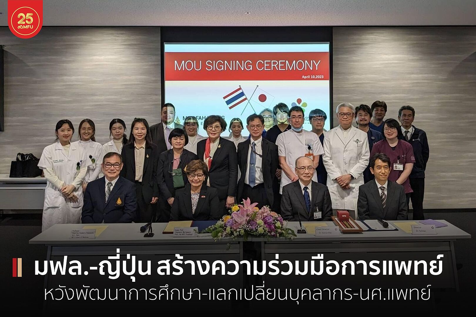 สำนักวิชาแพทยศาสตร์ มฟล. สร้างความร่วมมือด้านการแพทย์กับ 3 มหาวิทยาลัย-สถาบันทางการแพทย์ชั้นนำในประเทศญี่ปุ่น