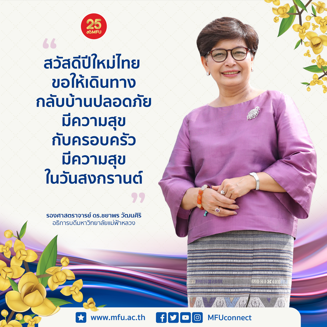 อธิการบดี มฟล. กล่าวสวัสดีปีใหม่ไทย หรือเทศกาลสงกรานต์ 2566