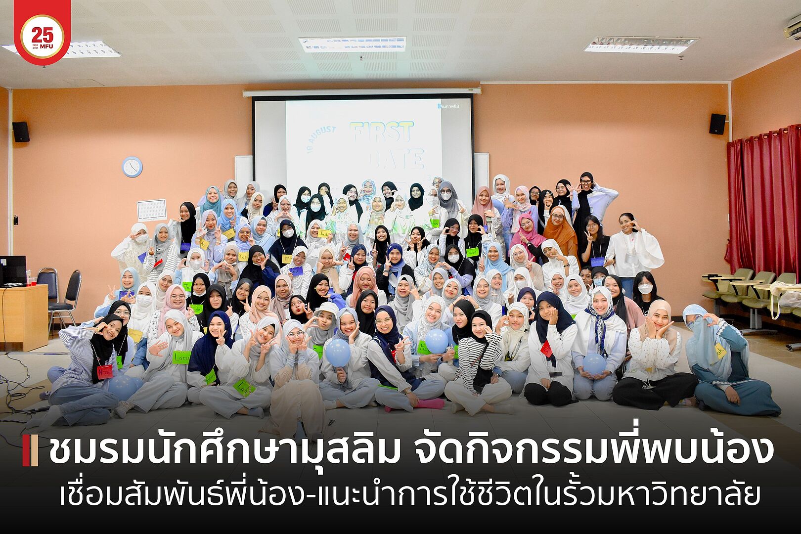 ชมรมนักศึกษามุสลิม จัดกิจกรรมสานสัมพันธ์ ฉันท์พี่น้อง
