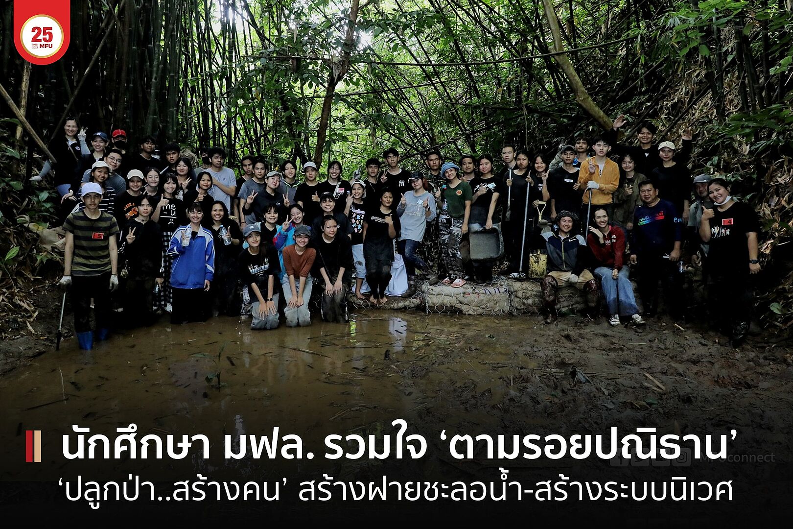 มฟล. จัดกิจกรรมตามรอยปณิธาน เรียนรู้รักษ์ธรรมชาติผ่านการทำฝายชะลอน้ำ