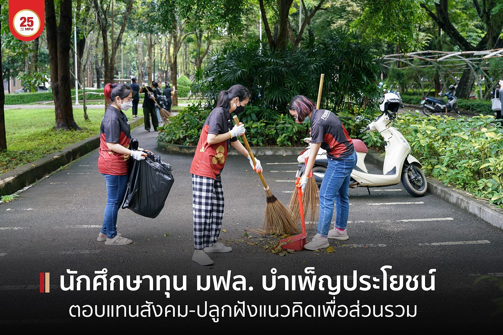 นักศึกษาทุน  มฟล. ร่วมทำกิจกรรมบำเพ็ญประโยชน์