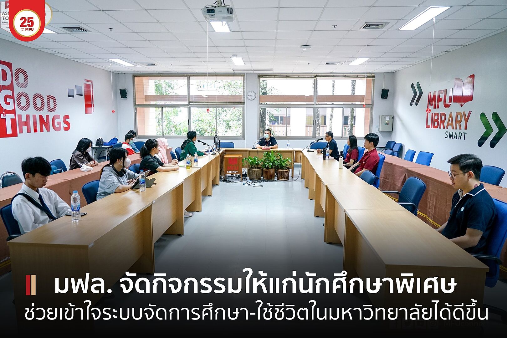 งานบริการนักศึกษาพิเศษ (DSS) จัดกิจกรรมใจถึงใจ..พี่พบน้อง ช่วยนักศึกษาพิเศษเข้าถึงข้อมูลที่จำเป็นต่อการเรียนและการใช้ชีวิตในมหาวิทยาลัย