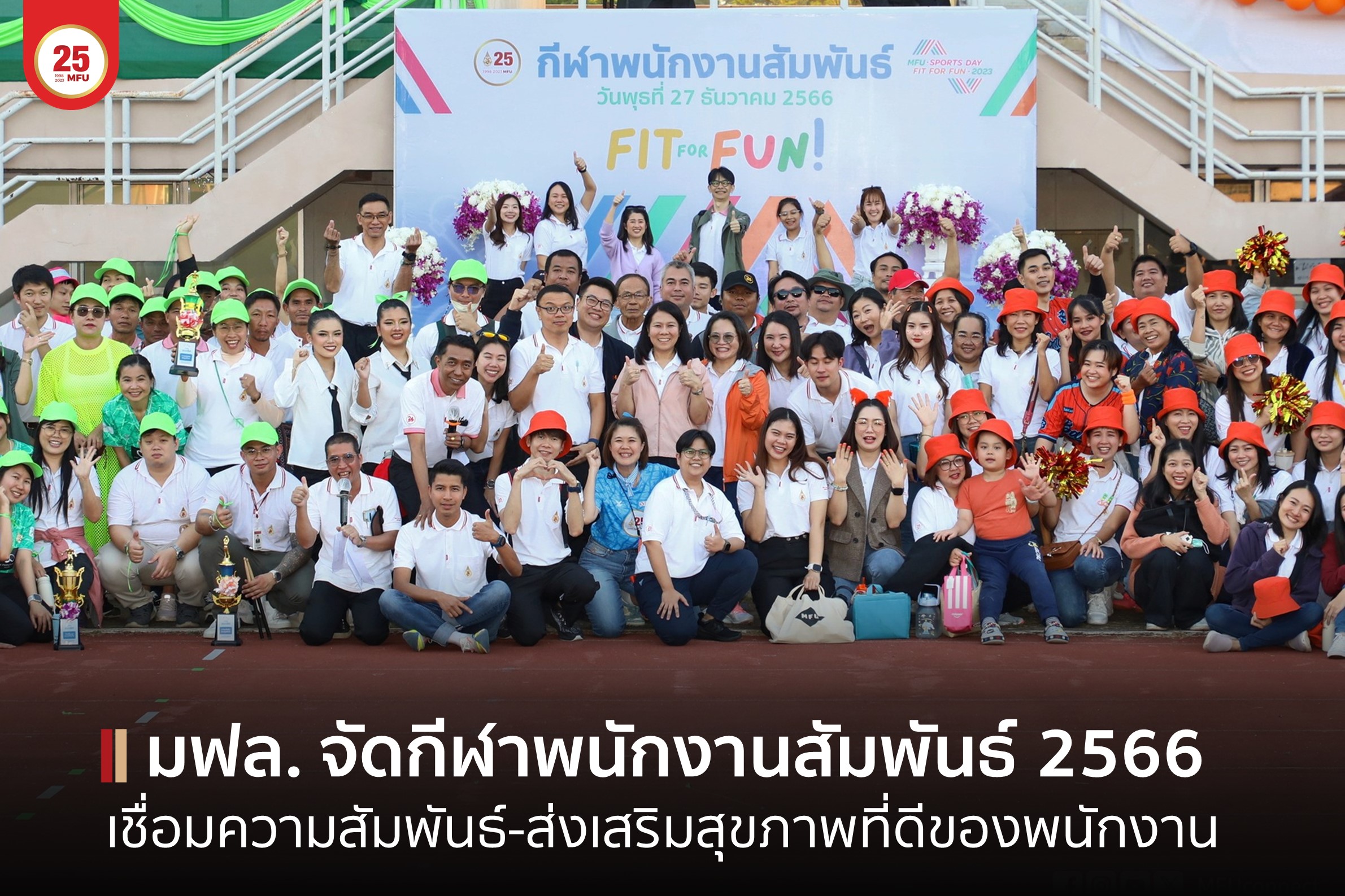 มฟล. จัดกิจกรรมกีฬาพนักงานสัมพันธ์ ประจำปี 2566 เชื่อมสัมพันธ์-สร้างสามัคคีบุคลากรทุกภาคส่วน