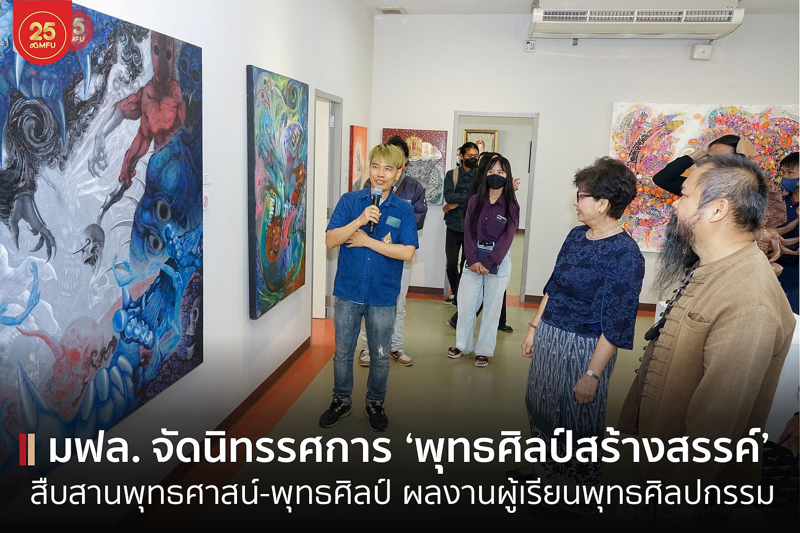 มฟล. เปิดนิทรรศการงานพุทธศิลป์สร้างสรรค์ ผลงานผู้เรียนหลักสูตรระยะสั้น สาขาวิชาพุทธศิลปกรรม รุ่น 2