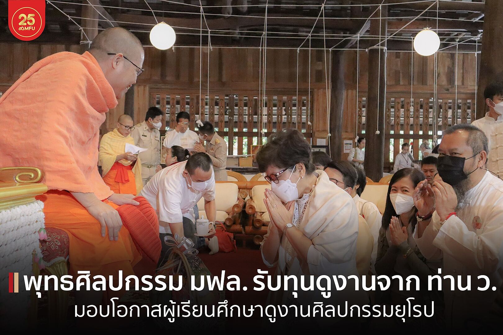 หลักสูตรพุทธศิลปกรรม มฟล. รับทุนศึกษาดูงานศิลปกรรมยุโรป จาก พระเมธีวิชิโรดม (ว.วชิรเมธี) 
