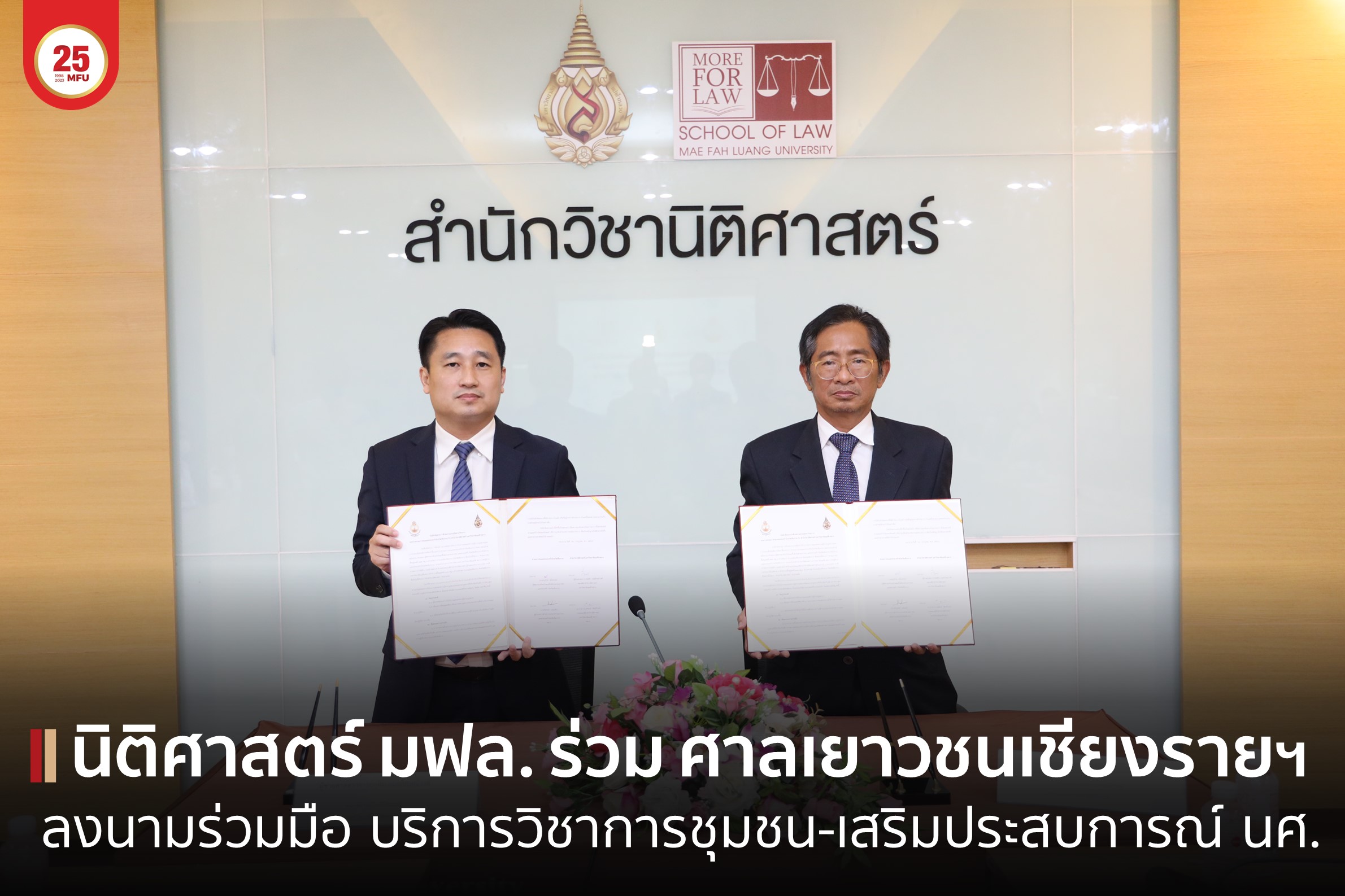 นิติศาสตร์ มฟล. – ศาลเยาวชนและครอบครัวจังหวัดเชียงราย ทำบันทึกข้อตกลงความร่วมมือทางวิชาการ หวังร่วมบริการวิชาการชุมชนในด้านกฎหมายเด็ก เยาวชนและครอบครัว พร้อมเสริมประสบการณ์จริงให้แก่นักศึกษา