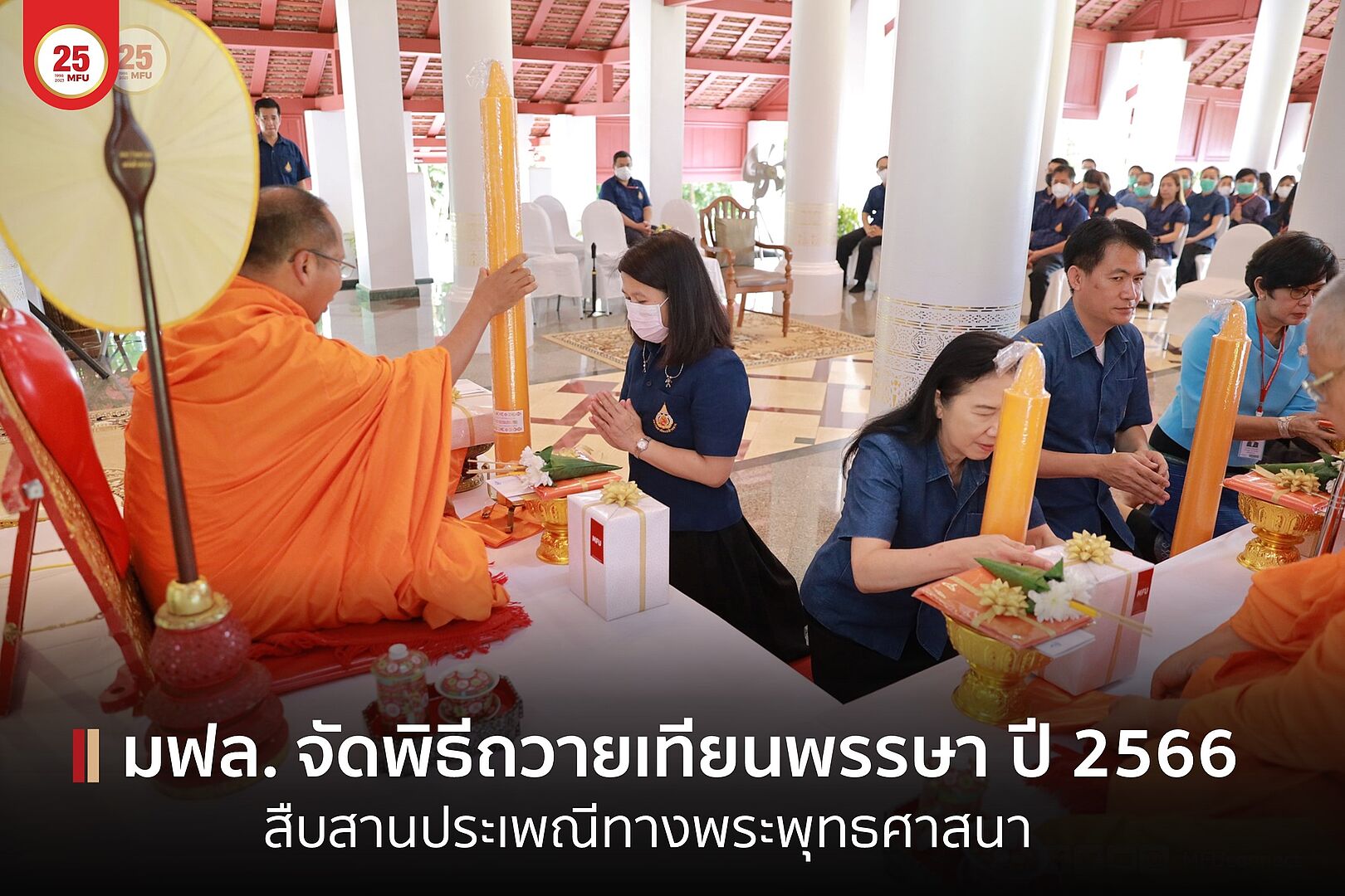 มฟล. จัด “พิธีถวายเทียนพรรษาและผ้าอาบน้ำฝน ประจำปี 2566”