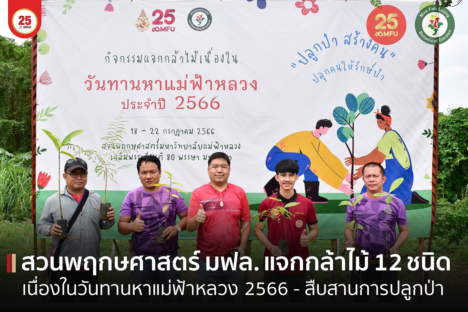 สวนพฤกษศาสตร์ มฟล. แจกกล้าไม้ 12 ชนิด เนื่องในโอกาสวันทานหาแม่ฟ้าหลวง ประจำปี 2566 สืบสานพระราชปณิธาน “ปลูกป่า..สร้างคน”