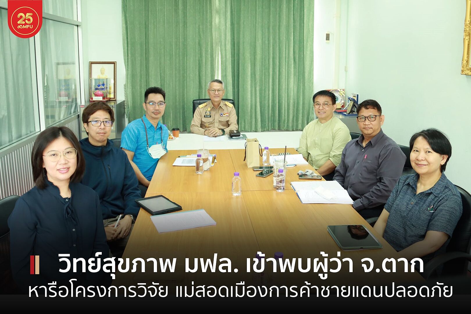 อาจารย์สำนักวิชาวิทยาศาสตร์สุขภาพ มฟล. เข้าพบผู้ว่าราชการจังหวัดตาก หารือแนวทางการดำเนินงานโครงการวิจัย แม่สอดเมืองแห่งการค้าชายแดน มั่นคงและปลอดภัย