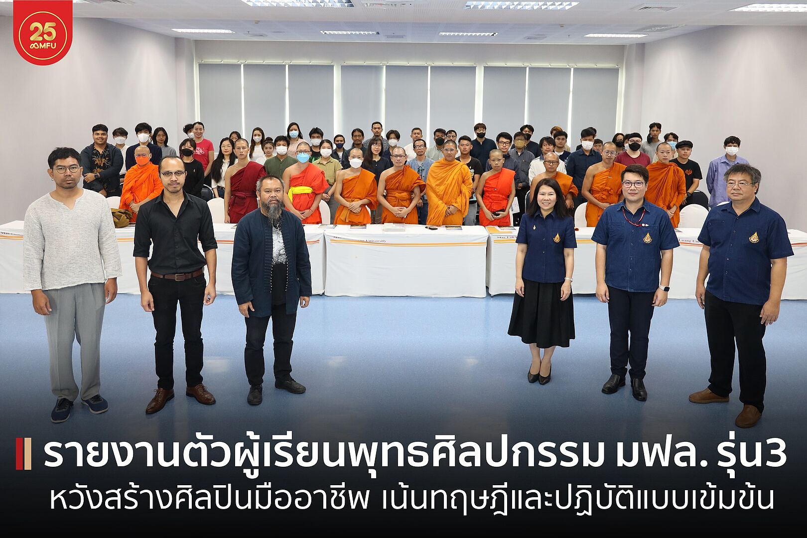 หลักสูตรพุทธศิลปกรรม มฟล. ขึ้นทะเบียนผู้เรียนรุ่นที่ 3 พร้อมทำการเรียนการสอนเต็มรูปแบบ เน้นทฤษฎีและปฏิบัติแบบเข้มข้น หวังสร้างศิลปินมืออาชีพรุ่นต่อรุ่น
