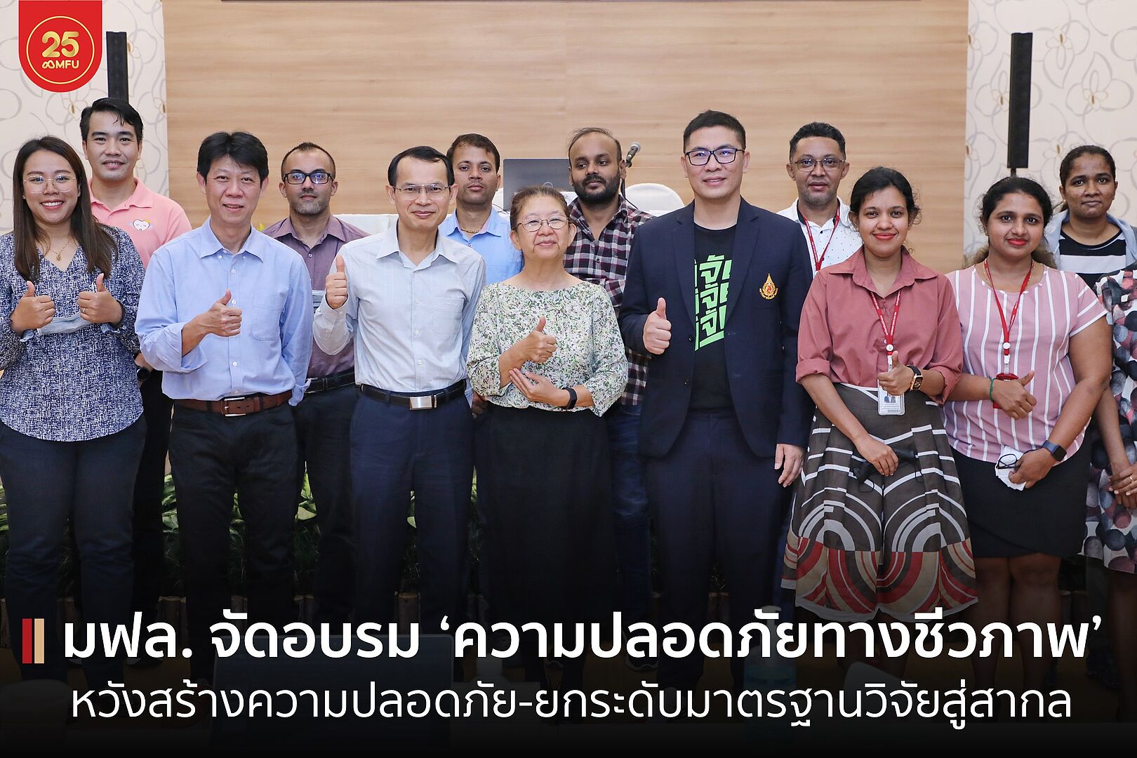 มฟล. จัดอบรมเชิงปฏิบัติการ ความปลอดภัยทางชีวภาพและการรักษาความปลอดภัยทางชีวภาพ หวังสร้างมาตรฐานการวิจัยระดับสากล