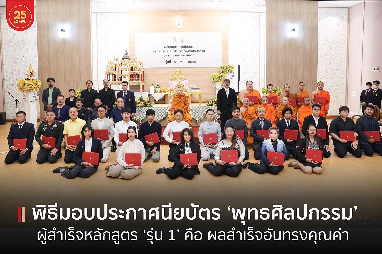 มฟล. จัดพิธีมอบประกาศนียบัตร แก่ผู้สำเร็จการศึกษา หลักสูตรระยะสั้น สาขาวิชาพุทธศิลปกรรม รุ่นที่ 1 พ.ศ. 2564 