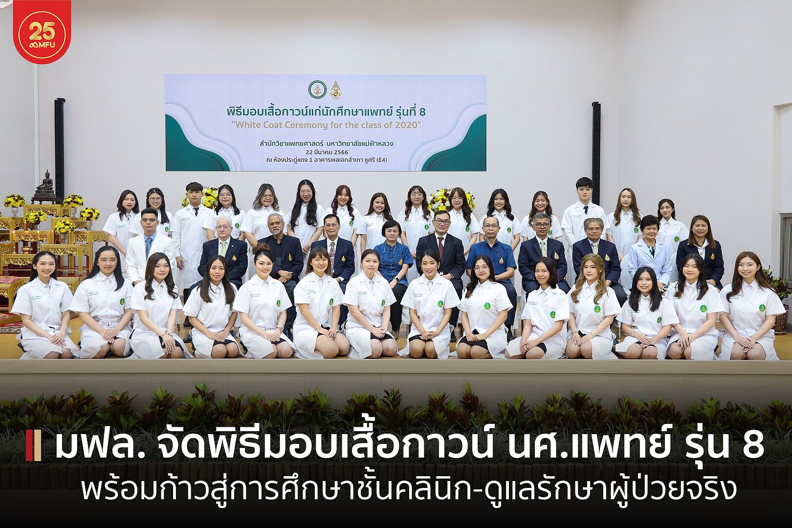 พิธีมอบเสื้อกาวน์นักศึกษาแพทย์ มฟล. รุ่นที่ 8 พร้อมก้าวสู่การศึกษาชั้นคลินิก-ดูแลรักษาผู้ป่วยจริง
