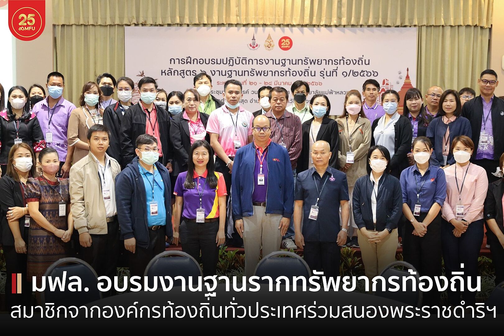 มฟล. จัดการอบรมงานฐานทรัพยากรท้องถิ่น โครงการอนุรักษ์พันธุกรรมพืชอันเนื่องมาจากพระราชดำริ สมเด็จพระเทพรัตนราชสุดาฯ