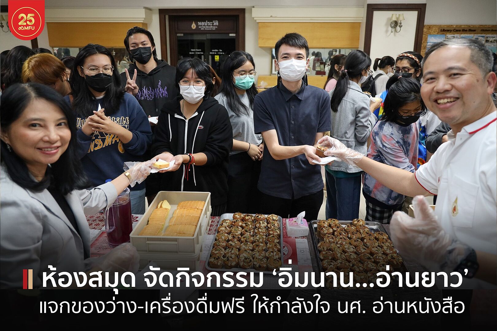 ห้องสมุด มฟล. จัดกิจกรรม ‘อิ่มนาน...อ่านยาว’ ให้กำลังใจนักศึกษาช่วงอ่านหนังสือสอบ พร้อมขยายเวลาให้บริการ