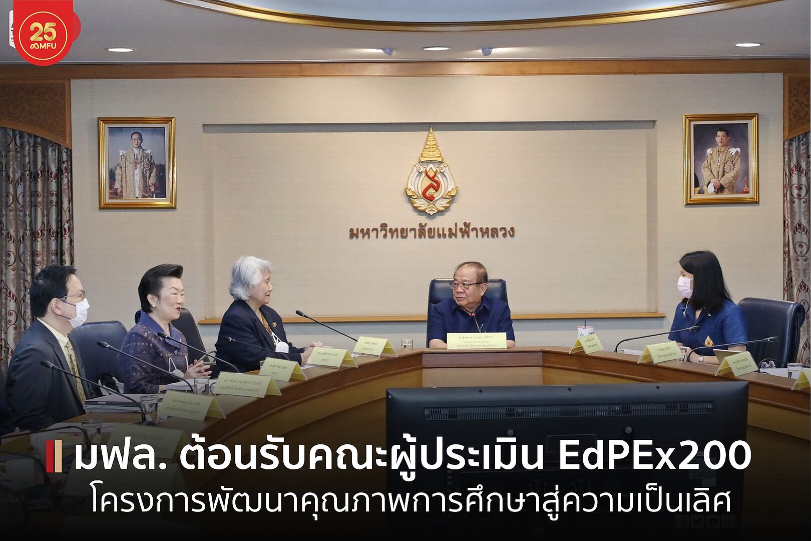 นายกสภามหาวิทยาลัย-อธิการบดี มฟล. ให้การต้อนรับคณะผู้ประเมินโครงการพัฒนาคุณภาพการศึกษาสู่ความเป็นเลิศ : EdPEx200 รุ่นที่ 10