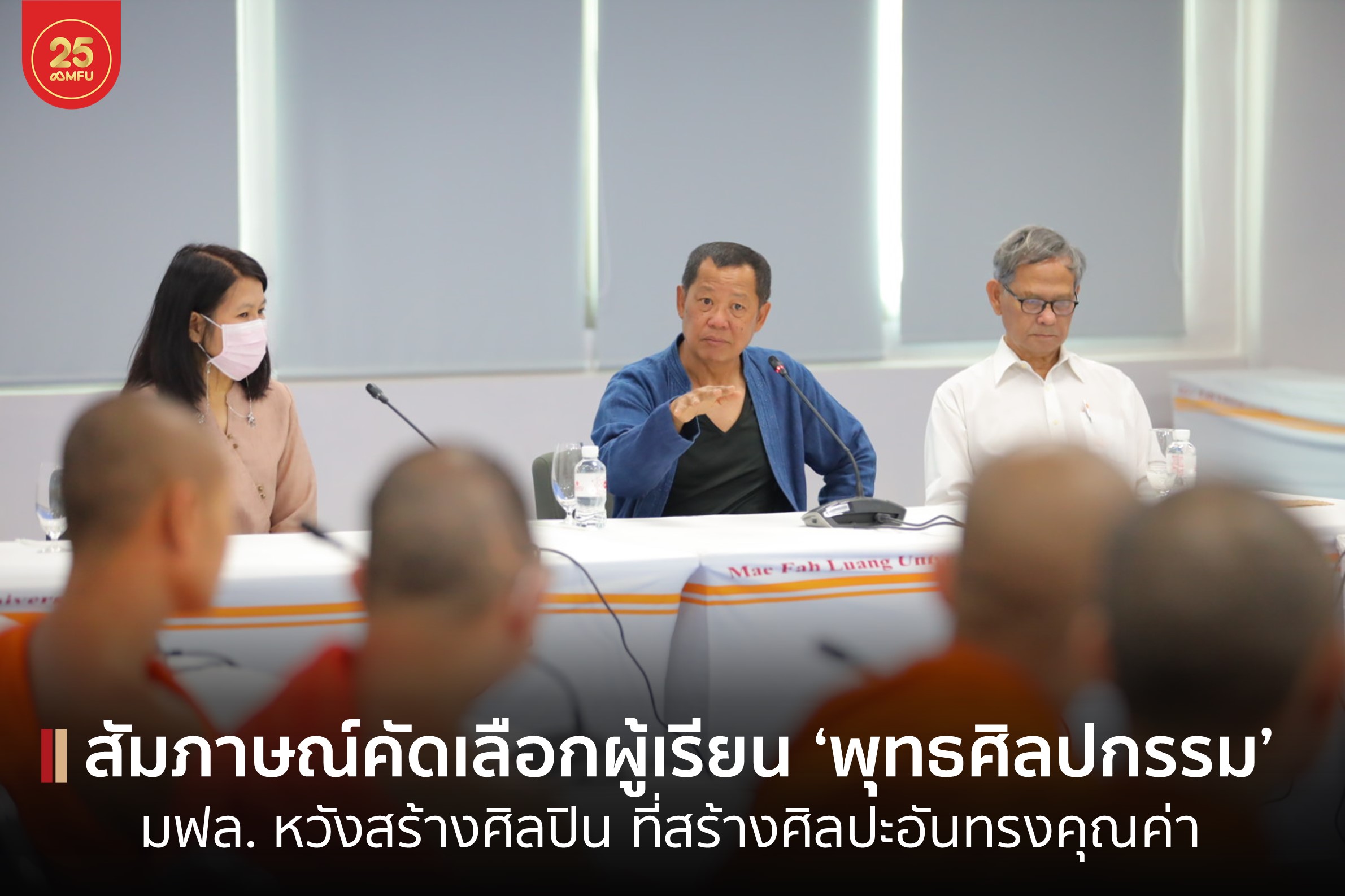 หลักสูตรพุทธศิลปกรรม มฟล. จัดสอบสัมภาษณ์คัดเลือกผู้เรียน รุ่นที่ 3 - อ.เฉลิมชัย คาดหวังสร้างศิลปินที่สร้างศิลปะอันทรงคุณค่า มากกว่าราคา