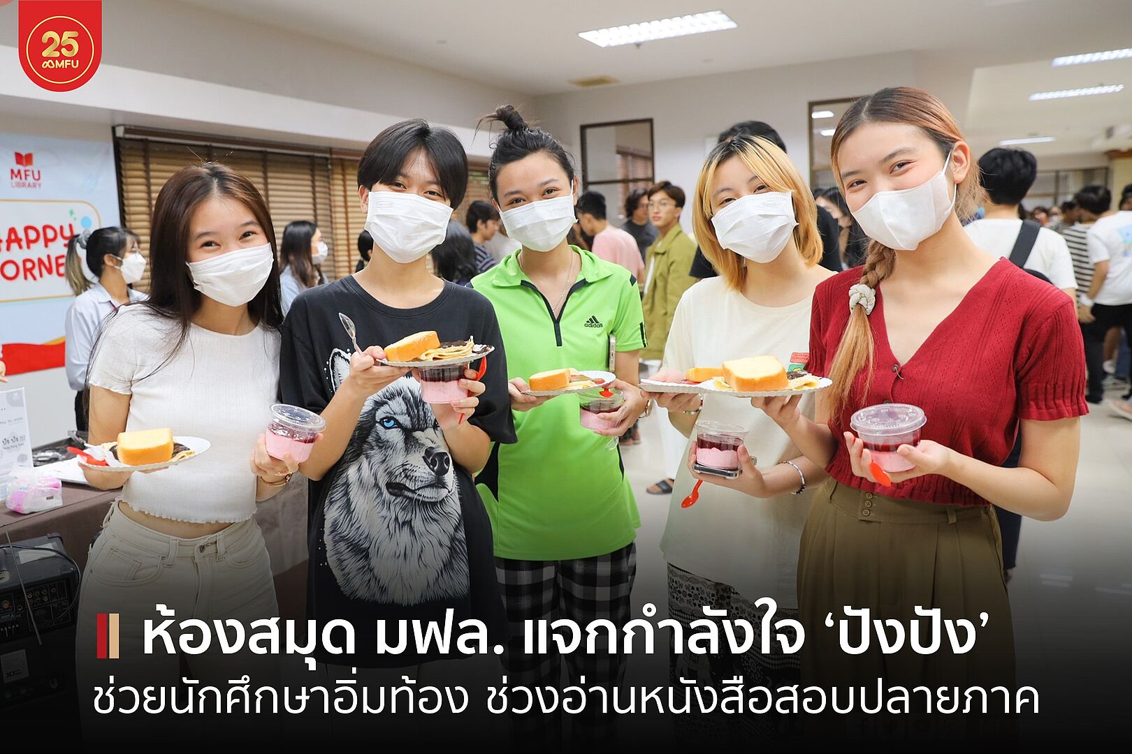 ห้องสมุด มฟล. แจกกำลังใจ ‘ปังปัง’ ให้นักศึกษาช่วงสอบ ในกิจกรรม อิ่มนาน...อ่านยาว Special Night 