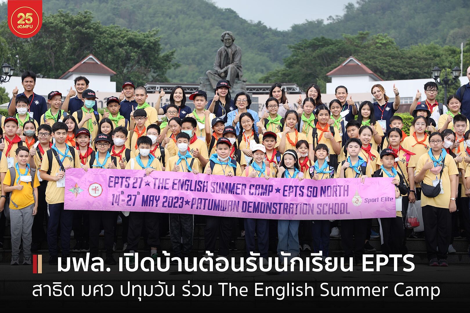 มฟล. เปิดบ้านต้อนรับนักเรียนหลักสูตร EPTS รร. สาธิต มศว ปทุมวัน ร่วมกิจกรรม The English Summer Camp 2023