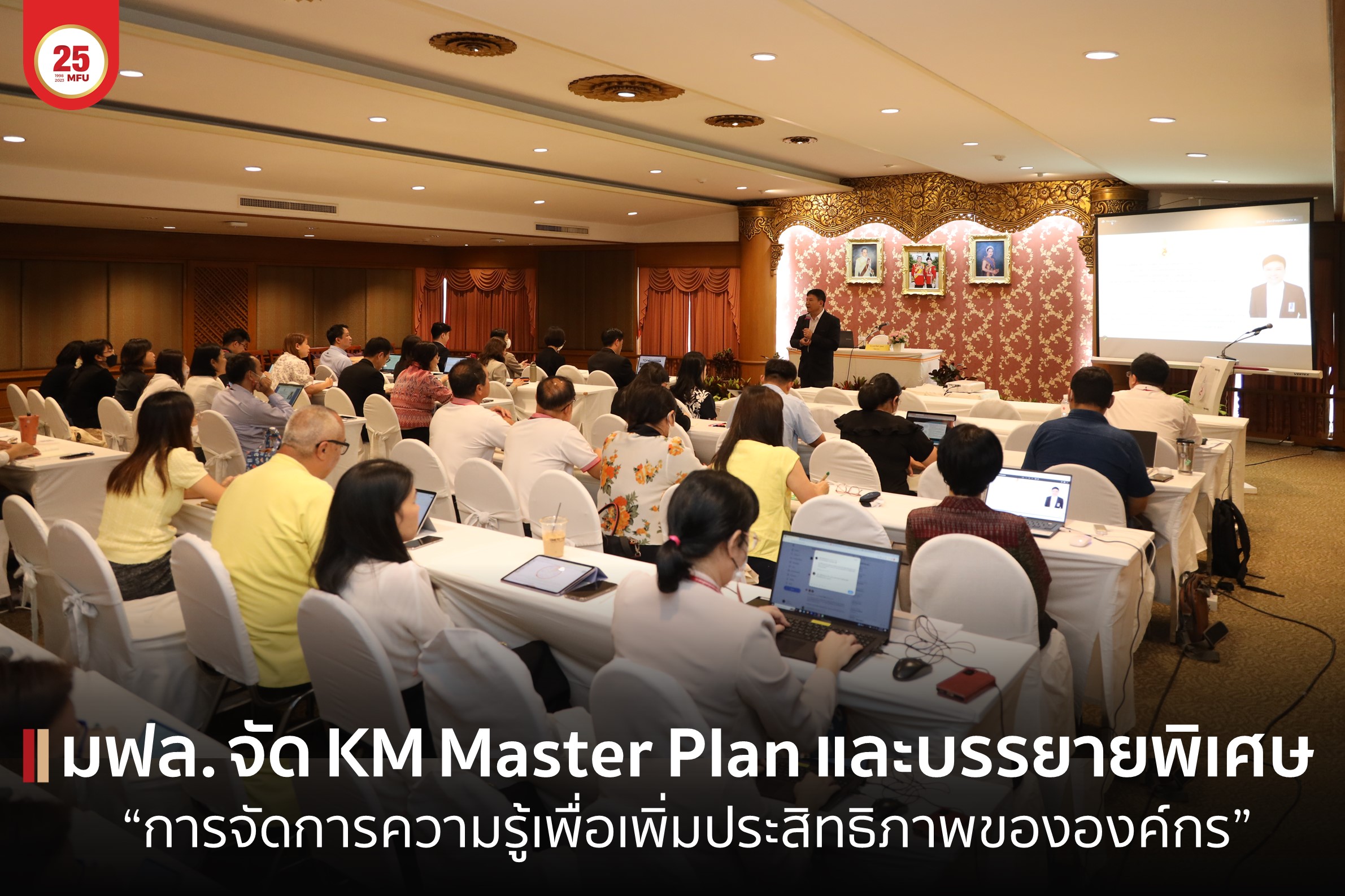 มฟล. จัดการบรรยายพิเศษ 