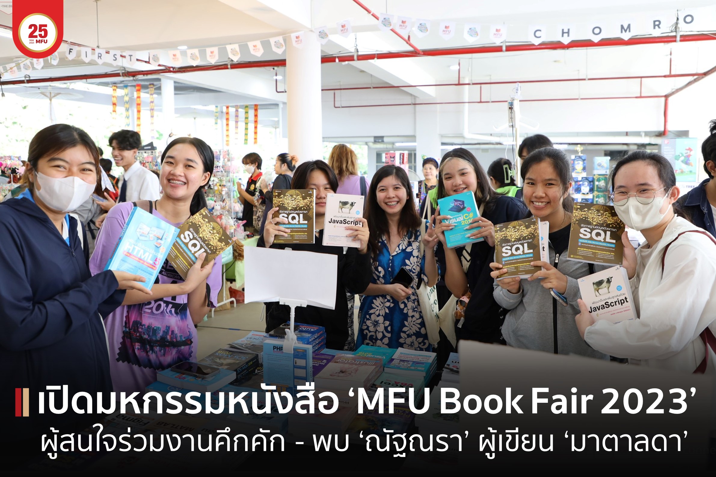 มฟล. เปิดมหกรรมหนังสือ MFU Book Fair 2023 สุดคึกคัก พร้อมเชิญ ‘ณัฐณรา’ เจ้าของบทประพันธ์ ‘มาตาลดา’ พบปะแฟนนิยาย-ละคร