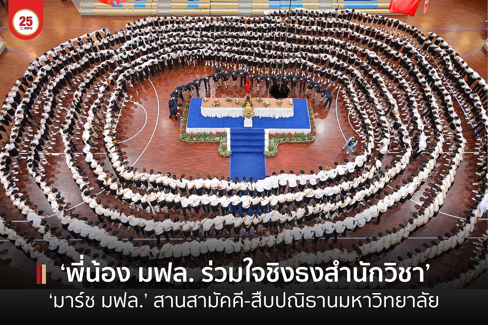 มฟล. จัดกิจกรรม “พี่น้องร่วมใจ ชิงธงสำนักวิชา” นักศึกษาใหม่รวมใจร้องเพลงมาร์ช มฟล. สืบปณิธานสถาบัน สานสามัคคีน้อง-พี่