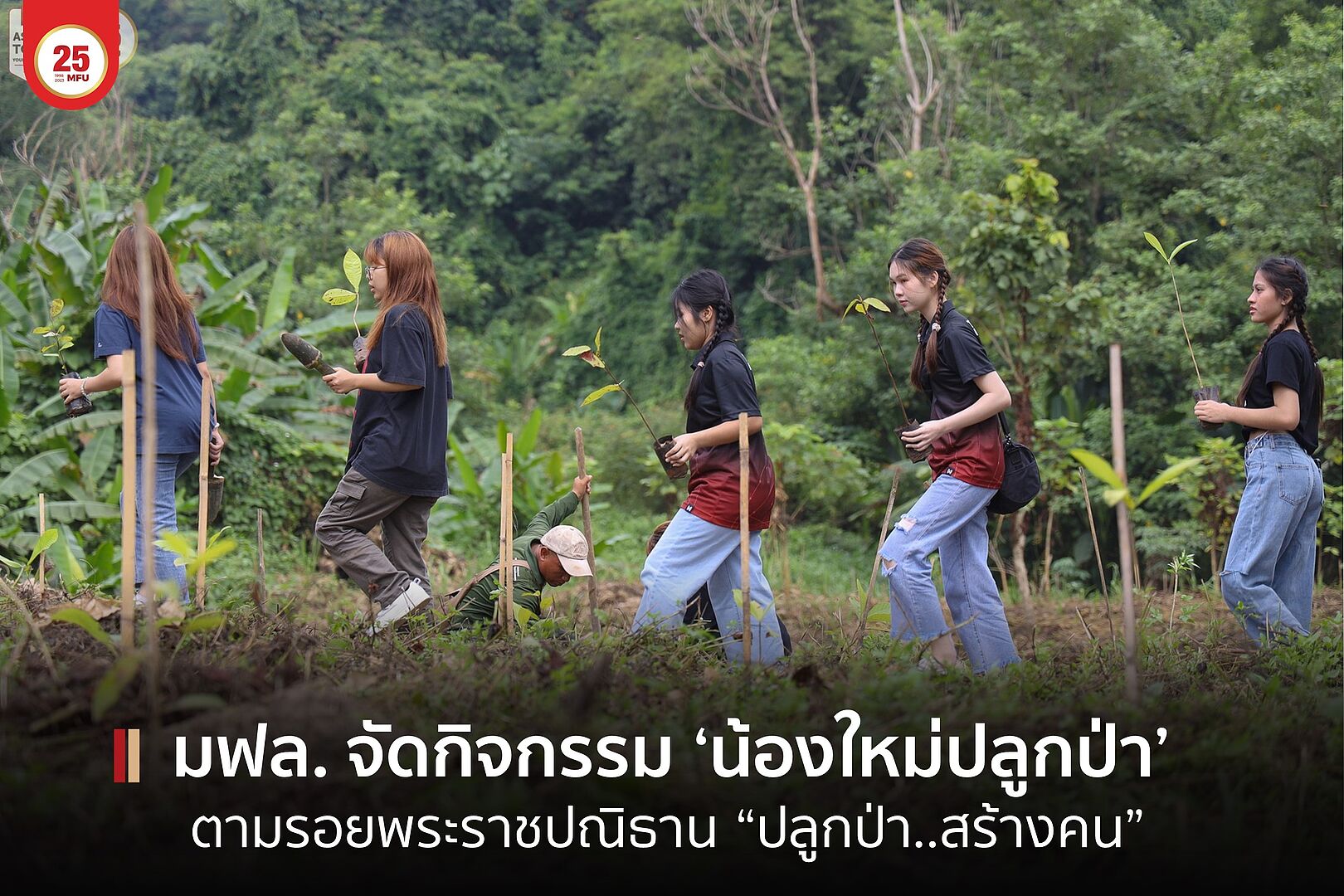 มฟล. จัดกิจกรรม “น้องใหม่ปลูกป่า” สืบสานปณิธาน “ปลูกป่า..สร้างคน”