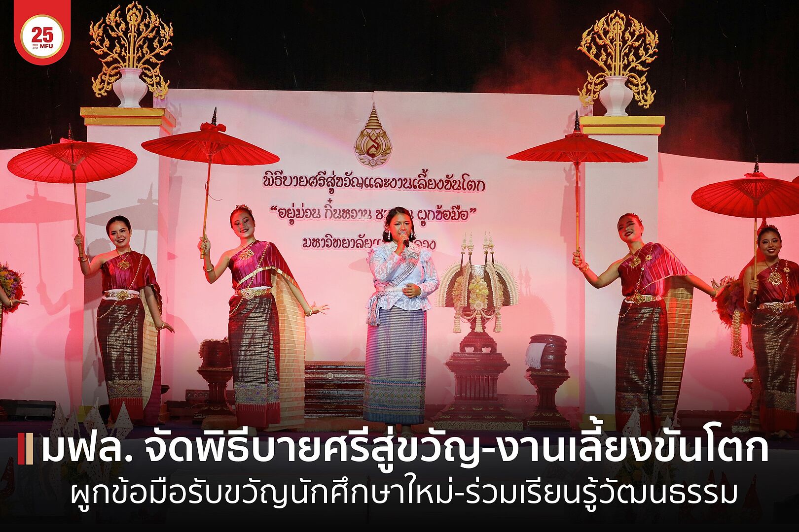 มฟล. จัดพิธีบายศรีสู่ขวัญและงานเลี้ยงขันโตก ส่งเสริมนักศึกษาใหม่เรียนรู้วัฒนธรรมท้องถิ่นล้านนา