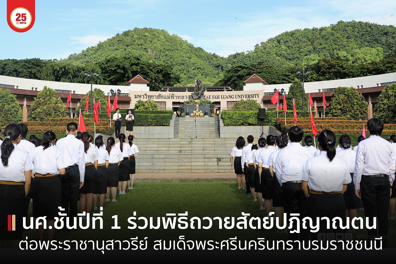 มฟล. จัดพิธีถวายสัตย์ปฏิญาณต่อสมเด็จพระศรีนครินทราบรมราชชนนี นักศึกษาชั้นปีที่ 1 เข้าร่วมพิธี