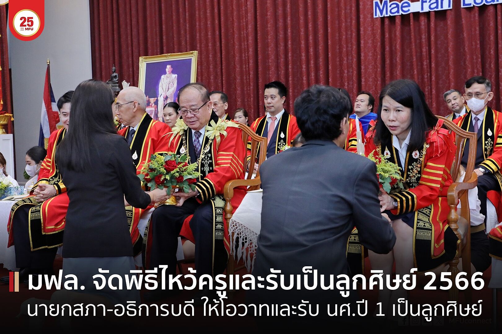 มฟล. จัดพิธีไหว้ครู นายกสภา-อธิการบดีเจิมหน้าผากรับเป็นลูกศิษย์ พร้อมให้โอวาทนักศึกษาใหม่  
