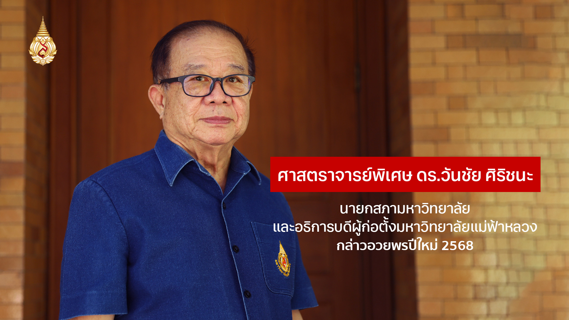 นายกสภามหาวิทยาลัยและอธิการบดีผู้ก่อตั้ง กล่าวอวยพรปีใหม่ 2568